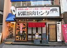 房総獣肉センター 富士見店