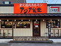 アジア食堂　末広店